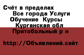 «Счёт в пределах 100» online - Все города Услуги » Обучение. Курсы   . Курганская обл.,Притобольный р-н
